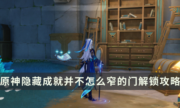 《原神》隐藏成就并不怎么窄的门解锁攻略 始基矿辉晶作用详解