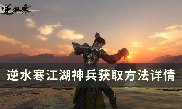 《逆水寒》江湖神兵怎么获得 江湖神兵获取方法详情