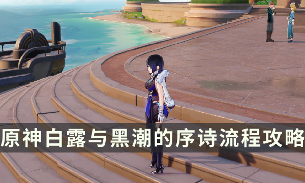 《原神》枫丹魔神任务第四章第一幕 白露与黑潮的序诗流程攻略