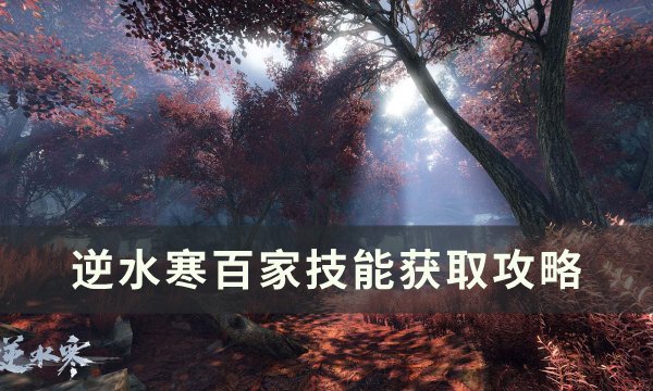 《逆水寒》百家技能怎么获得 百家技能获取攻略