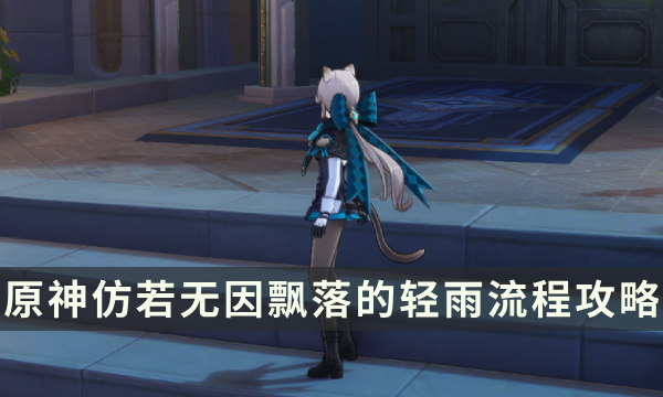 《原神》枫丹魔神任务第四章第二幕 仿若无因飘落的轻雨流程攻略