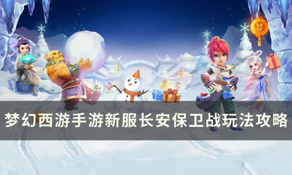 《梦幻西游手游》长安保卫战怎么玩 新服长安保卫战玩法攻略