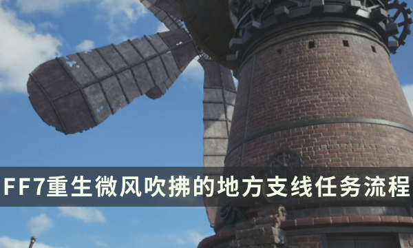 《最终幻想7重生》支线任务攻略 微风吹拂的地方流程详解