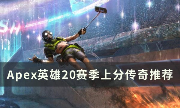 《Apex英雄》20赛季选择哪个角色 20赛季上分传奇推荐