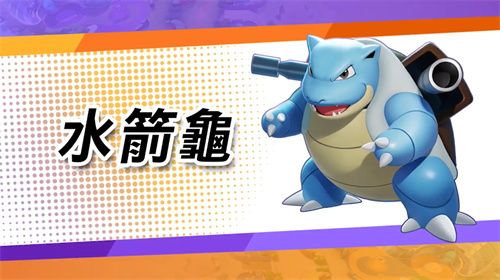 《宝可梦大集结》水箭龟技能介绍-水箭龟技能连招怎么玩