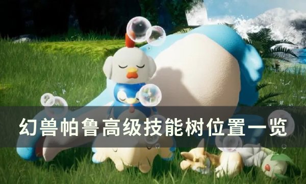 《幻兽帕鲁》史诗技能果实怎么获取 高级技能树位置一览