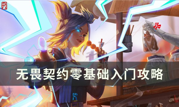 《无畏契约》新手怎么入坑 零基础入门攻略