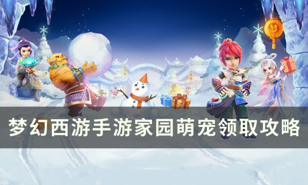 《梦幻西游手游》萌宠怎么获得 家园萌宠领取攻略