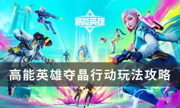《高能英雄》夺晶行动怎么玩 夺晶行动玩法攻略