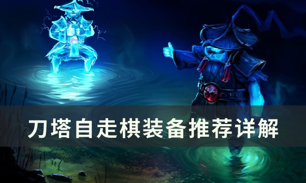 《刀塔自走棋》装备机制介绍 装备推荐详解
