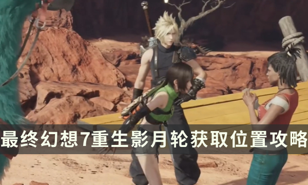 《最终幻想7重生》武器获取攻略 FF7RB影月轮获取位置