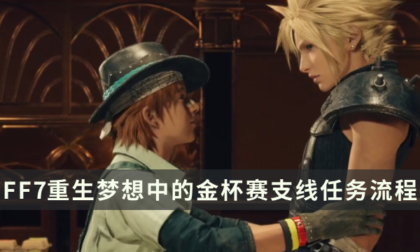 《最终幻想7重生》支线任务攻略 梦想中的金杯赛流程详解