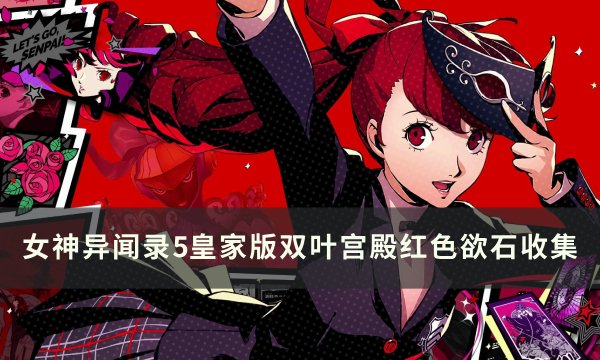 《女神异闻录5皇家版》双叶宫殿红色欲石在哪 双叶宫殿红色欲石收集