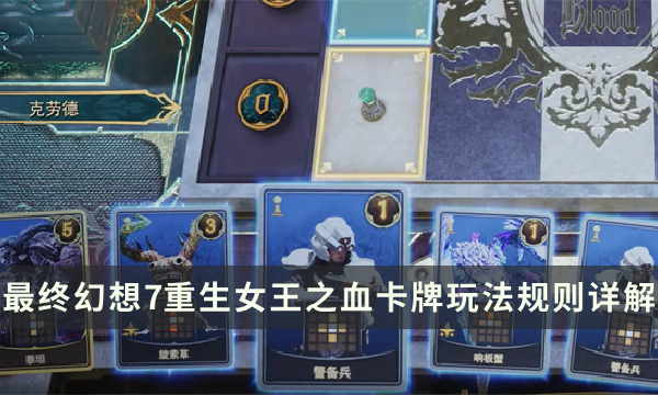 《最终幻想7重生》女王之血怎么玩 女王之血卡牌玩法规则详解