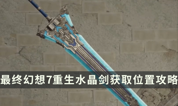 《最终幻想7重生》武器获取攻略 FF7RB水晶剑获取位置