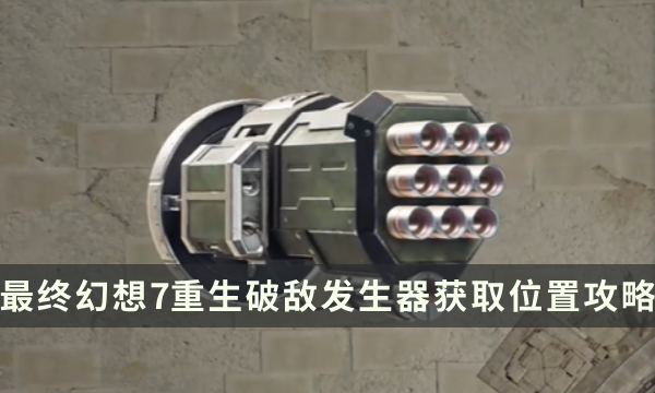 《最终幻想7重生》武器获取攻略 FF7RB破敌发生器获取位置