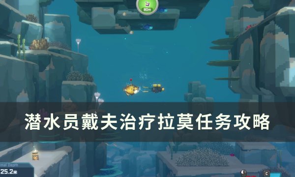 《潜水员戴夫》治疗拉莫怎么做 治疗拉莫任务攻略