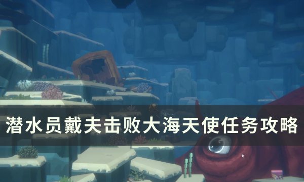 《潜水员戴夫》击败大海天使怎么做 击败大海天使任务攻略