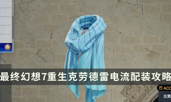 《最终幻想7重生》克劳德配装攻略 克劳德雷电流配装思路