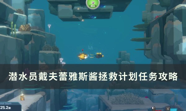 《潜水员戴夫》蕾雅斯酱拯救计划怎么做 蕾雅斯酱拯救计划任务攻略