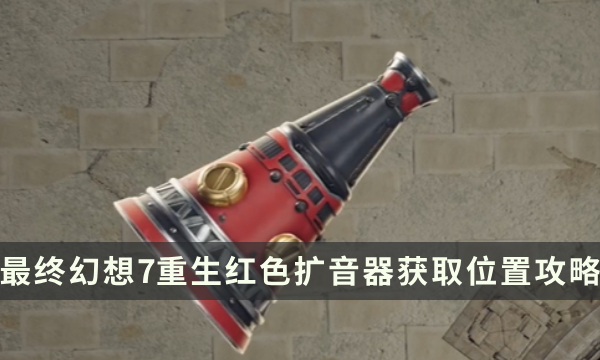 《最终幻想7重生》武器获取攻略 FF7RB红色扩音器获取位置
