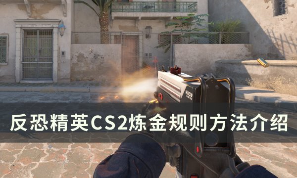 《反恐精英CS2》什么是炼金 炼金规则方法介绍