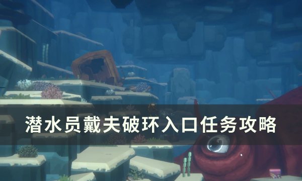 《潜水员戴夫》破环入口怎么做 破环入口任务攻略