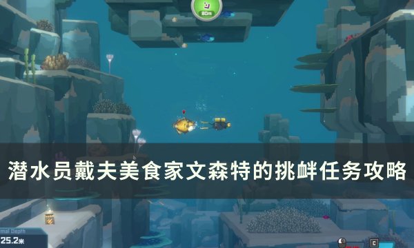 《潜水员戴夫》美食家文森特的挑衅怎么做 美食家文森特的挑衅任务攻略