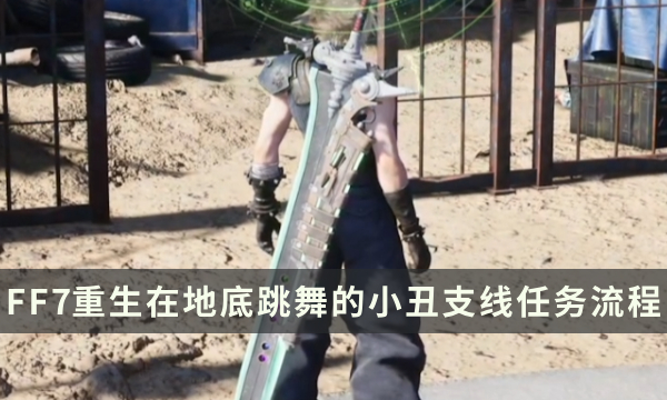 《最终幻想7重生》支线任务攻略 在地底跳舞的小丑流程详解