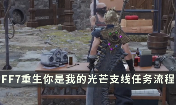 《最终幻想7重生》支线任务攻略 你是我的光芒流程详解