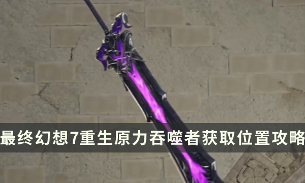 《最终幻想7重生》武器获取攻略 FF7RB原力吞噬者获取位置