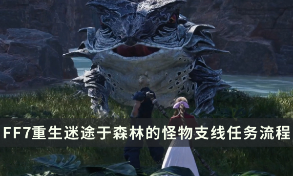 《最终幻想7重生》支线任务攻略 迷途于森林的怪物流程详解