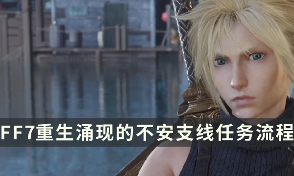 《最终幻想7重生》支线任务攻略 涌现的不安流程详解