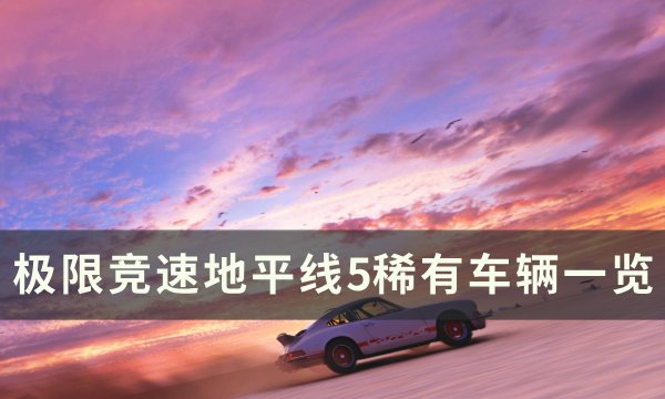 《极限竞速地平线5》稀有车辆都有哪些 稀有车辆一览