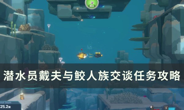 《潜水员戴夫》与鲛人族交谈怎么做 与鲛人族交谈任务攻略