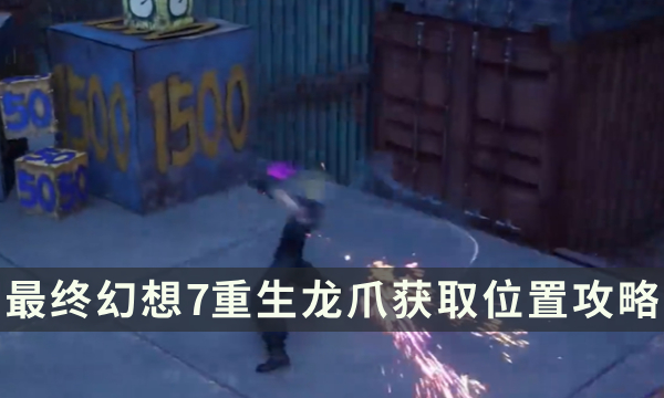 《最终幻想7重生》武器获取攻略 FF7RB龙爪获取位置