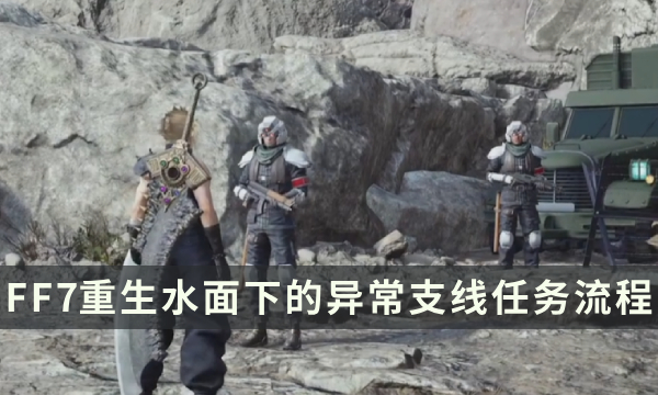 《最终幻想7重生》支线任务攻略 水面下的异常流程详解