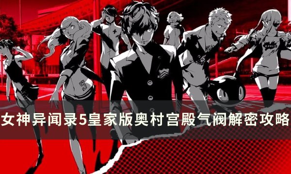 《女神异闻录5皇家版》奥村宫殿气阀怎么解密 奥村宫殿气阀解密攻略
