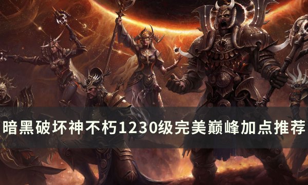 《暗黑破坏神不朽》1230级怎么加点 1230级完美巅峰加点推荐