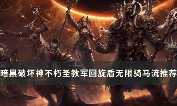 《暗黑破坏神不朽》圣教军回旋盾无限骑马流玩法推荐