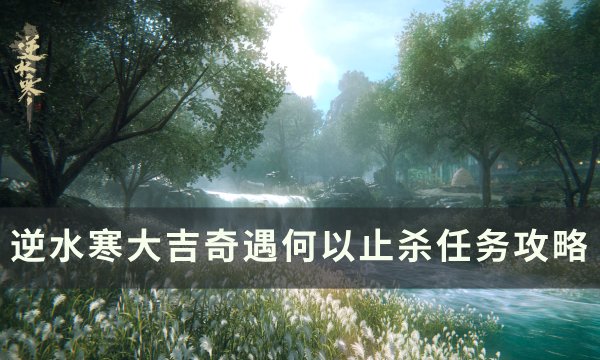 《逆水寒》奇遇何以止杀怎么触发 大吉奇遇何以止杀任务攻略