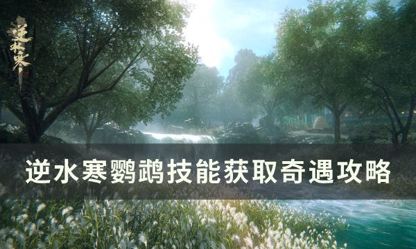 《逆水寒》鹦鹉技能怎么能获取 鹦鹉技能获取奇遇攻略