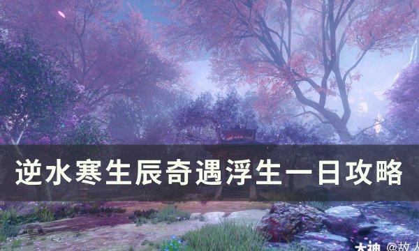 《逆水寒》自在浮生时装怎么获得 生辰奇遇浮生一日攻略