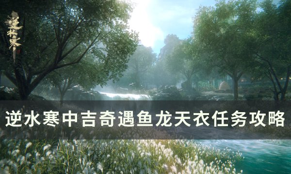 《逆水寒》奇遇鱼龙天衣怎么触发 中吉奇遇鱼龙天衣任务攻略