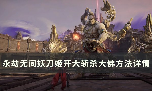 《永劫无间》妖刀姬开大如何斩杀大佛 妖刀姬开大斩杀大佛方法详情
