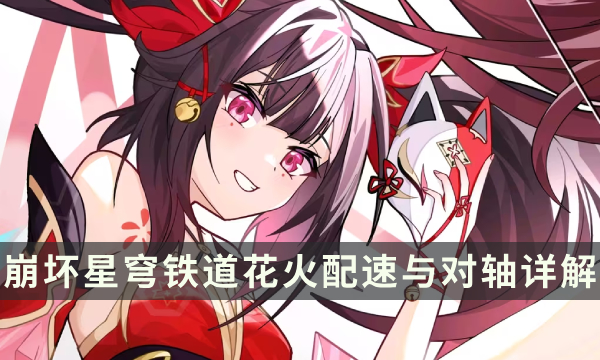 《崩坏星穹铁道》花火速度要堆多少 花火配速与对轴详解