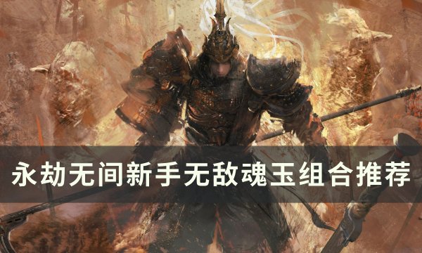 《永劫无间》新手魂玉怎么搭配 新手无敌魂玉组合推荐