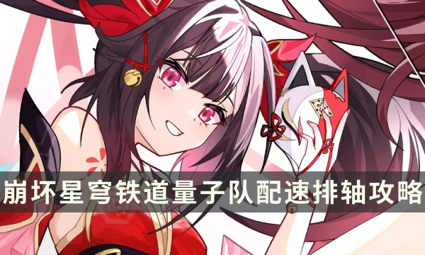 《崩坏星穹铁道》量子队完全体攻略 量子队配速排轴攻略