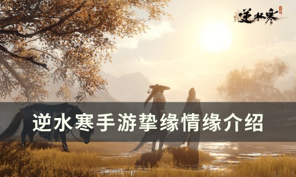《逆水寒手游》挚缘情缘可以重叠吗 挚缘情缘介绍