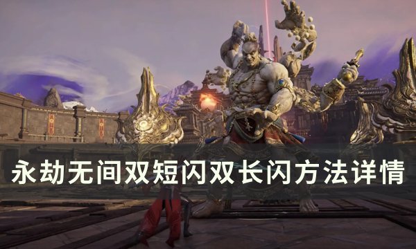 《永劫无间》双短闪双长闪怎么操作 双短闪双长闪方法详情